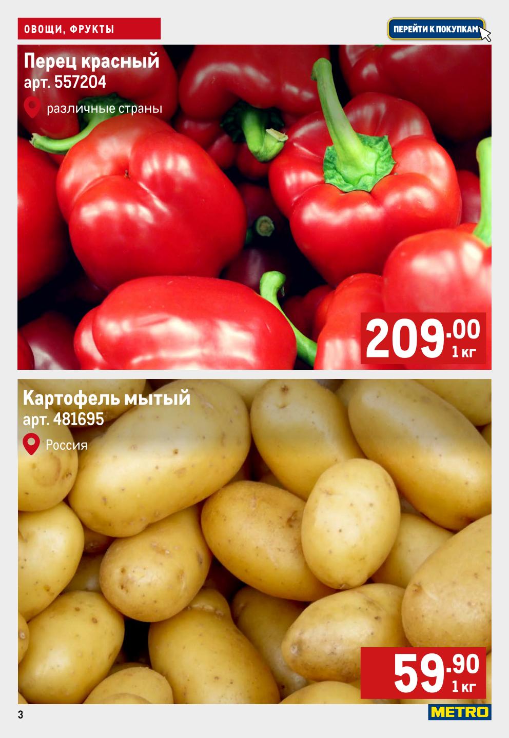 Свежие овощи по выгодным ценам. Перец красный - 209р за кг, картофель мытый российский - 59.9р за кг. Качество и экономия.